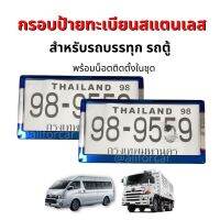 กรอบป้ายทะเบียน ไทเท สำหรับ รถบรรทุก 6ล้อ 10ล้อ รถตู้ (1คู่) กรอบป้ายทะเบียนรถยนต์ กรอบป้ายสแตนเลส ไทเท กรอบป้ายสิบล้อ กรอบป้ายรถตู้