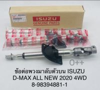 แกนพวงมาลัยตัวบน Dmax All-Newออนิว4WD(4x4)ปี2020 ข้อต่อแกนพวงมาลัย Dmaxออนิว4WDตัวบน แท้8-98394881-1