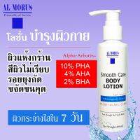 AL MORUS Smooth Care Body Lotion โลชั่นบำรุงผิว ขนคุด ผิวหยาบ กร้าน