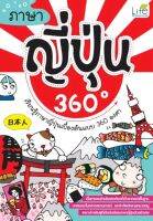 ภาษาญี่ปุ่น 360 องศา
เนื้อหาครบถ้วนในเล่มเดียวทั้งไวยากรณ์พื้นฐาน บทสนทนาในหลากสถานการณ์ และคำศัพท์หลายหมวดหมู่ เหมาะสำหรับผู้ที่เริ่มต้นเรียนภาษาญี่ปุ่นด้วยตนเอง
ผู้เขียน วาสนา ประชาชนะชัย