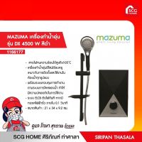 (ยกเลิกผลิต) เครื่องทำน้ำอุ่น MAZUMA รุ่น DX 4500 wสีดำ