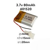 แบตเตอรี่ 401520 3.7v 80mAh battery แบตกล้อง MP3 MP4 แบตหูฟัง แบตบูลทูธ มีประกัน จัดส่งเร็ว เก็บเงินปลายทาง