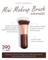 แปรงเทพมินิ Kathy Mini Makeup Brush แปรงกระแต อาร์สยาม Blending Brush