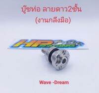 บูทยึดท่อ บูทหิ้วท่อ+ลายดาว2ชั้น สแตนเลสแท้? ใส่WaveและDream