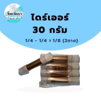 ไดร์เออร์เชื่อมทองแดง 30กรัม 1/4" - 1/4" x 1/8" (2ทาง) (ของแท้ ยี่ห้อ KNP)