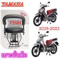 เบาะนั่งเด็ก:  ใช้สำหรับรถมอเตอร์ไซด์YAMAHA FINN (2019 - 2023)  แข็งแรง สวยงาม พร้อมส่ง