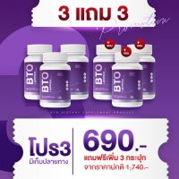 กลูต้า บีทีโอ BTO GLUTA เซต 3 แถม 3 (30แคปซูลx6 กระปุก) อาหารเสริมบำรุงผิว  วิตามินผิว