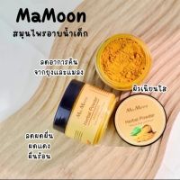 mamoon มามูน สมุนไพร​อาบน้ำ​เด็ก​