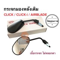 กระจกมองหลังเดิม ทรงติดรถ CLICK / CLICK-i / AIRBLADE คลิก แอร์เบรด คลิกไอ กระจกมอเตอร์ไซค์ กระจกเดิม กระจกมองหลัง กระจก ราคายกคู่