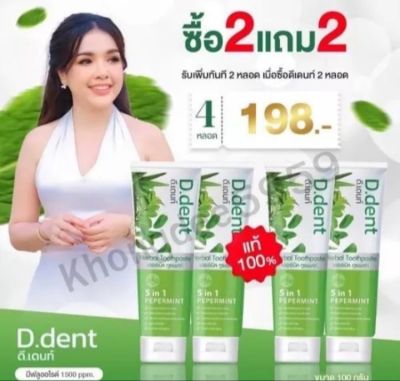 ยาสีฟันD Dent หอมสะอาดชื่น ลดคราบหินปูน ลดคราบเหงือกอักเสบ 1แถม1