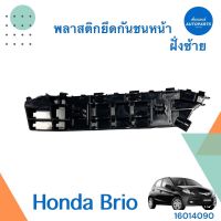 พลาสติกยึดกันชนหลัง ฝั่งซ้าย สำหรับรถ Honda Brio ยี่ห้อ Honda แท้  รหัสสินค้า 16014090