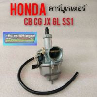 คาร์บูเรเตอร์ cg110 125 jx 110 125 gl100 125 ss1 คาร์บูเรเตอร์ honda cg110 125 jx 110 125 คาบู honda cg jx 110 125