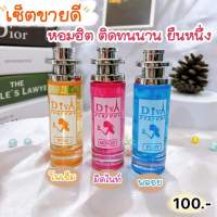 น้ำหอมดีว่า น้ำหอม DIVA  กลิ่นยอดนิยม ซื้อ3ขวด ส่งฟรี