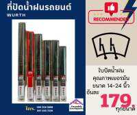 ใบปัดน้ำฝน WURTH (14-24นิ้ว) (หมายเหตุ *ราคาต่อ 1 ชิ้น)