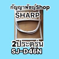 ขอบยางตู้เย็นSHARP2ประตูรุ่นSJ-D46N