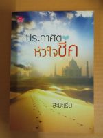 ประกาศิตหัวใจชีค/โดย สะมะเรีย/นิยายรักโรแมนติกมือสองสภาพบ้าน(ma2.1nL)