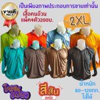 เสื้อทำไร่ ทำนา คนอ้วน(คละสีทึบ-สว่าง) แพ็ค4ตัว200บ. (สั่ง2แพ็ค400บ.รวม8ตัวฟรี1ตัว) สำหรับน้ำหนักไม่เกิน90กก.