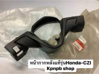 หน้ากากหลังแท้รุ่นHonda-CZ-I