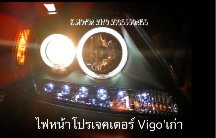 ไฟหน้า-vigo-เก่า-ปี-05-11-โคมดำ-งานอีเกิ้ง