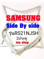 ขอบยางตู้เย็น SAMSUNG 2ประตู Side By Side รุ่น RS21NJSH