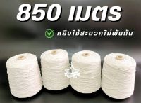 เชือกไปรษณีย์ เชือกมัดกล่อง น้ำกนัก 1 กก. ยาวประมาณ 850 เมตร