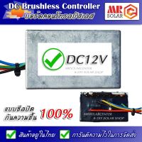 บอร์ดคอนโทรล ปั๊มน้ำ มอเตอร์บัสเลส 12V แบบซีลปิดกันความชื้น - DC Brushless Motor Controller