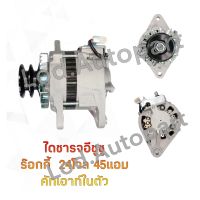 ไดชาร์จ ISUZU ROCKY 24V.45A.ND ระบบคัทเอาทีนอก