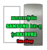 ขอบยางตู้เย็น SAMSUNG 1ประตู รุ่นRA18VH2