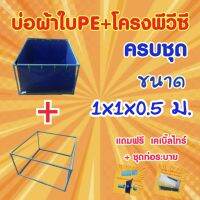 ? ชุดบ่อผ้าใบPE 1x1x0.5m. บ่อผ้าใบPE +โครงPVC