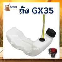 ถังน้ำมัน เครื่องตัดหญ้า4จังหวะ รุ่น GX35 พร้อมสายน้ำมัน ครบชุด