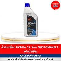 08233-2MAK8LT1 น้ำมันเครื่อง Honda รถจักรยานยนต์ ฮอนด้า ขนาด 0.8 ลิตร 4T ฝาน้ำเงิน