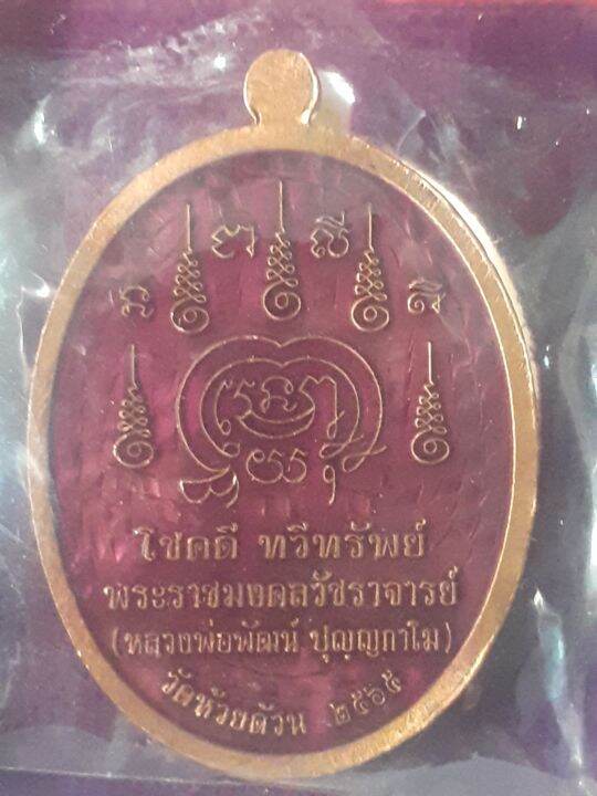 เหรียญนำฤกษ์ที่ถูกที่สุด-เหรียญหลวงพ่อพัฒน์-ปี-65-รุ่น-โชคดี-ทวีทรัพย์-เนื้อทองแดงซาติน-ลงยาพื้นม่วง-หน้า-หลัง-ขอบขาว-ดำ-เลข-๑๑-สวยงาม-สูงค่า-น่าสะสม-มาพร้อมกล่องกำมะหยี่เดิม-รับประกัน-หากไม่แท้ยินดีค