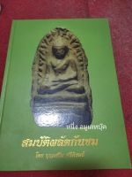 หนังสือสมบัติผลัดกันชม บุญเสริม ศรีภิรมย์