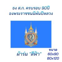 ธง ส.ก. ครบรอบ 90ปี  สีฟ้า *ผ้าร่ม*  ธงประจำพระองค์ ราคาถูกสุดๆ