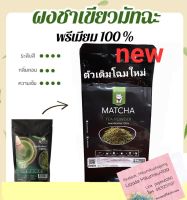 ผงชาเขียวมัทฉะแท้ 100%สูตรเข้มข้นพิเศษ เกรดพรีเมียมขนาด 200กรัม