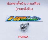 น๊อตขาตั้งข้าง HONDA ลายเฟือง สแตนเลสแท้? (งานกลึงมือ)