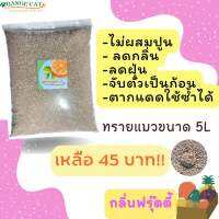 ทรายแมว ออเรนจ์แคท ขนาด 5L กลิ่นฟรุ๊ตตี้ ไม่ผสมปูน ปลอดภัยต่อน้องแมว