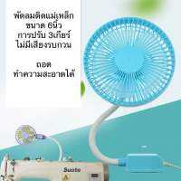 พัดลมติดจักรเย็บผ้า พัดลมแม่เหล็กขนาด6นิ้ว ปรับได้3เกียร์ พัดลมปรับระดับ พัดลมอุตสาหกรรม พัดลมพกพา