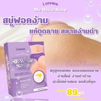 ??สบู่ฟอกง่าม สบู่ตูดลาย สบู่แอนนา Me White Soap สูตรเข้มข้น 10 เท่า แก้รักแร้ดำ ขาหนีบดำ??