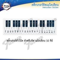 สติกเกอร์ติดโน๊ตสำหรับเมโลเดียน เมโลดิก้า เมโลเดี๊ยน(Melodian Melodica Sticker) ขนาด 32 คีย์