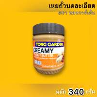 เนยถั่วบดละเอียด?(ตรา ทองการ์เด้น)?(CRUNCHY PEANUT BUTTER) หนัก 340 กรัม ?จัดส่งไว?ส่งสินค้าทุกวัน?Fast Delivery??