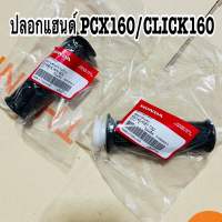 ?แท้ศูนย์ ปลอกแฮนด์+คันเร่ง PCX160/คลิก160 1คู่