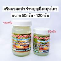 (SPA) ยาหม่องครีมนวดสปา ร้านบุญยิ่งสมุนไพร