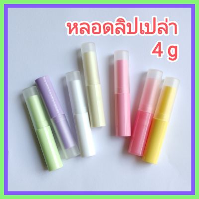 (5 หลอด) หลอดลิปสติก หลอดลิปบาล์ม หลอดลิปมัน หลอดลิป 4ก. PP กลม [CG2] หลายสี หลอดลิปราคาส่ง พร้อมจัดส่ง [Lipblam tube 4g] COD