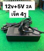 อะแดปเตอร์แปลงไฟ220Vออก12v+5vในตัวเดียวกัน 2Aหัวเสียบ4พิน