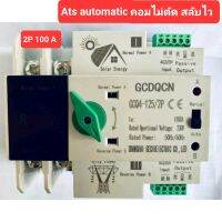 Ats automatic 2 P 100A ตัดไวไม่สะดุด