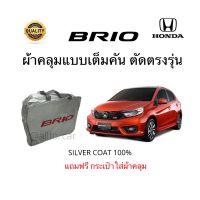 ผ้าคลุมรถ BRIO HONDA ตัดตรงรุ่น ฮอนด้า บริโอ้ ผ้าคลุมรถยนต์ Silver Coat Car Cover ผ้าคลุมซิลเวอร์โค้ท กันแดด กันน้ำ กันฝุ่น กันฝน ผ้าคลุม ผ้าคลุมรถเก๋ง ผ้าคลุมbrio น้ำหนักเบา คลุมง่ายพับเก็บสะดวก ฟรีกระเป๋าใส่ผ้าคลุม ผ้าคุมรถ