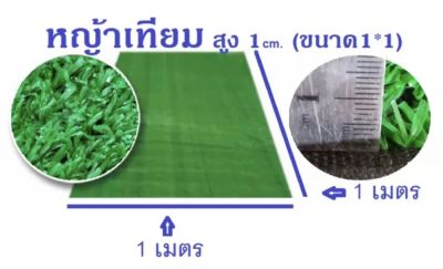 หญ้าเทียมหน้ากว้าง 1เมตร หญ้าสูง1-2cm. ความยาวตามสั่ง