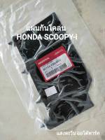 แผ่นกันโคลน HONDA SCOOPY ปี 2017-2020 แท้ศูนย์ (80104-K93-N00)