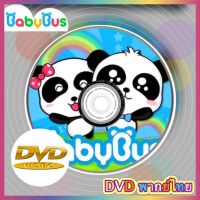 BabyBus ทีมช่วยเหลือมิวมิว - เพลงเด็กและการ์ตูน DVD พากย์ไทย สื่อการเรียนการสอนสำหรับเด็ก ภาพ เสียง ชัด! (รหัส AY027)